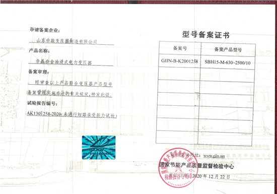 锦州SBH15非晶合金变压器型号备案证书