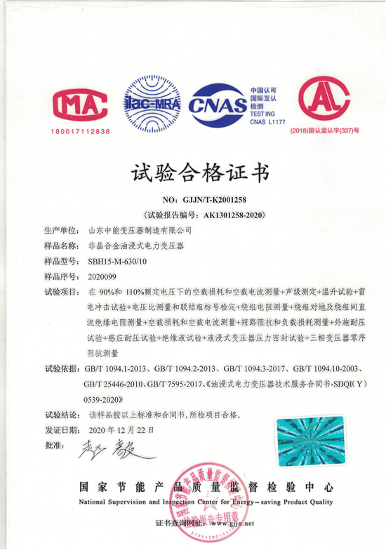 锦州SBH15非晶合金变压器-试验合格证书