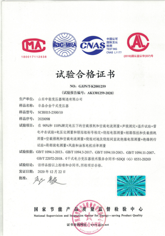 锦州非晶合金干式变压器试验合格证书