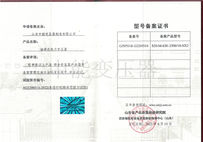 锦州S20油浸式电力变压器型号备案证书