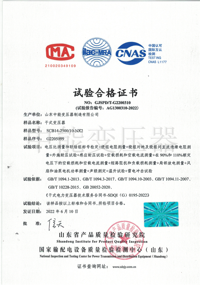 锦州SCB14干式变压器试验合格证书